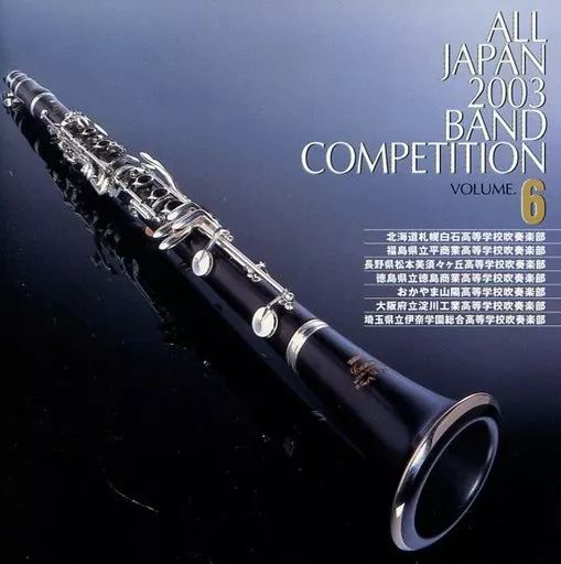 中古】クラシックCD 全日本吹奏楽2003 Vol.6 高校編2 - メルカリ