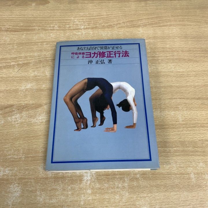 呼吸法によるヨガ修正行法