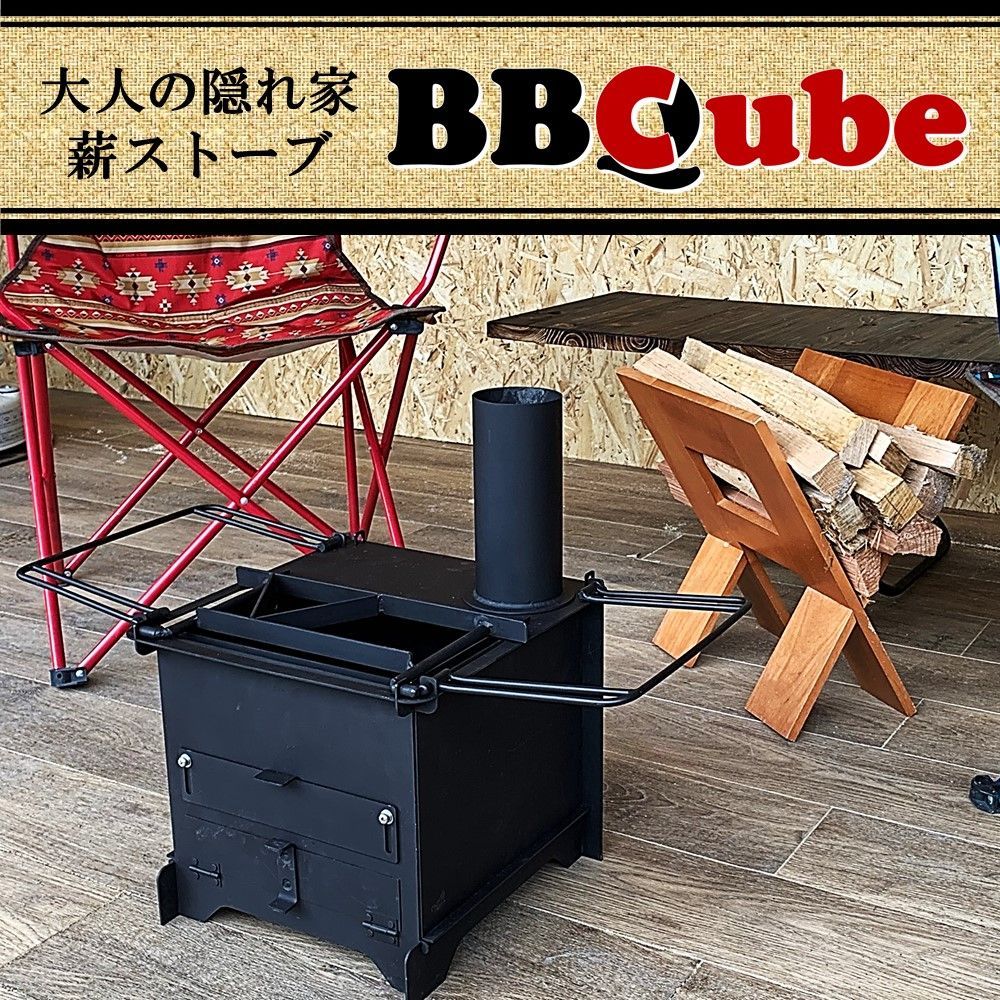 大人の隠れ家 薪ストーブ BBQube 1台3役 工具不要 組立て式 ピザ窯付