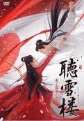 【中古】 聴雪楼 ちょうせつろう 愛と復讐の剣客（28巻セット）第1話～第56話 最終【字幕】 [レンタル落ち] [DVD] 中古】 聴雪楼 ちょうせつろう 愛と復讐の剣客（28巻セット）第1