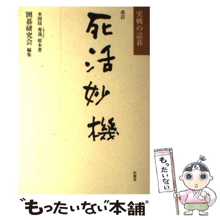 中古】 死活妙機 実戦の詰碁 改訂 / 囲碁研究会 / 山海堂 - メルカリ