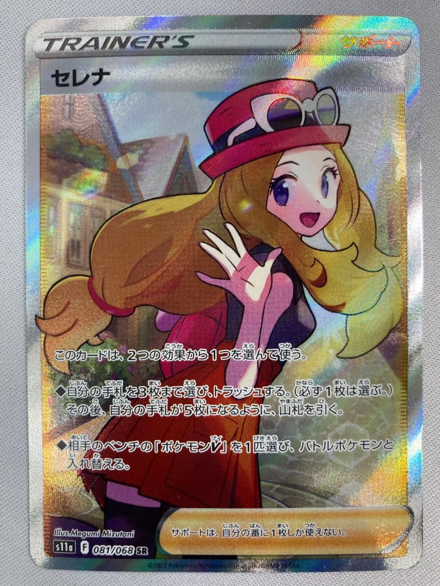 セレナ SR [白熱のアルカナ] S11a 081/068 傷有り ポケモンカード ポケカ