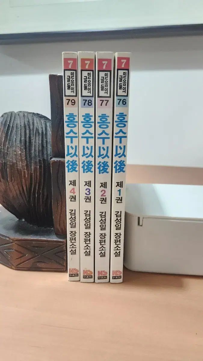 信仰の 글들 洪秀伊後 1 4 完 キム ソンイル 長編小説 状態良好