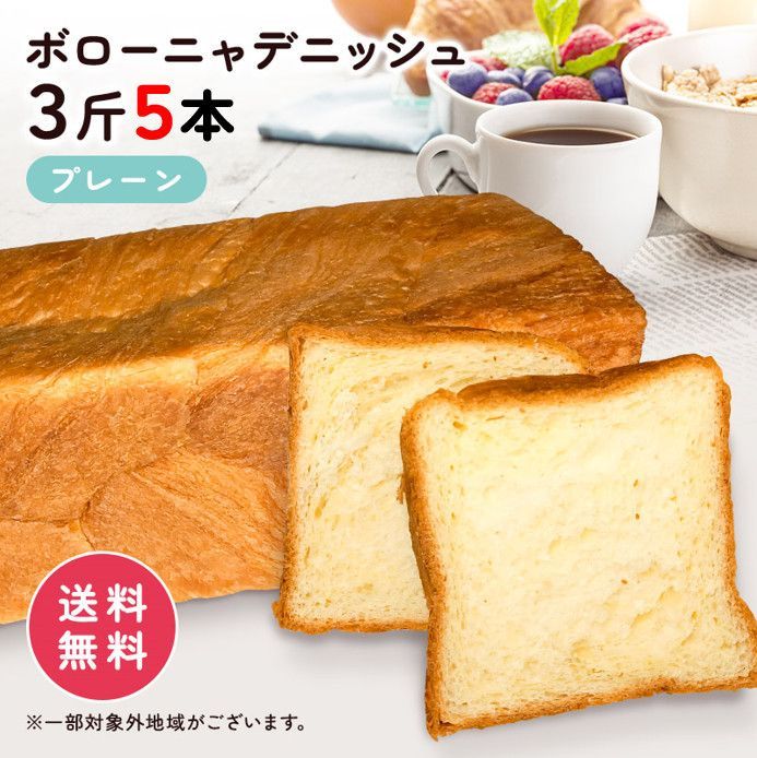 食品 ボローニャデニッシュ プレーン ３斤 ５本 送料無料 ＜配送エリア 北海道、沖縄、離島＞ ボローニャ ボローニャパン 食パン デニッシュパン