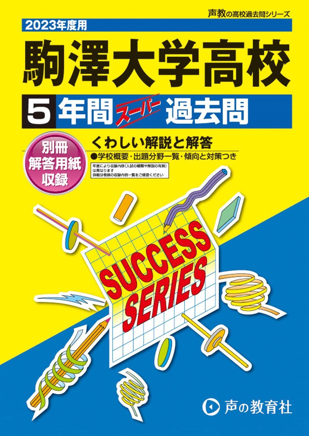 T58 駒澤大学高等学校 2023年度用 5年間スーパー過去問 (声教の高校過去問シリーズ)