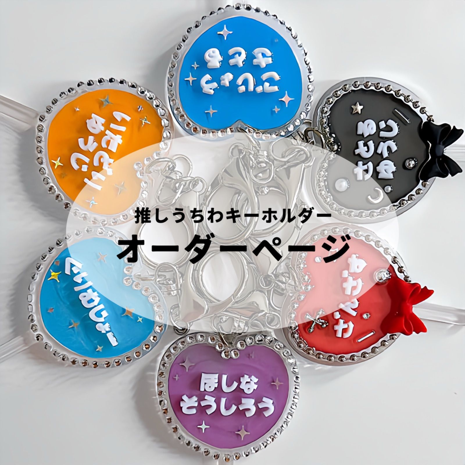 推しうちわキーホルダー オーダーページ