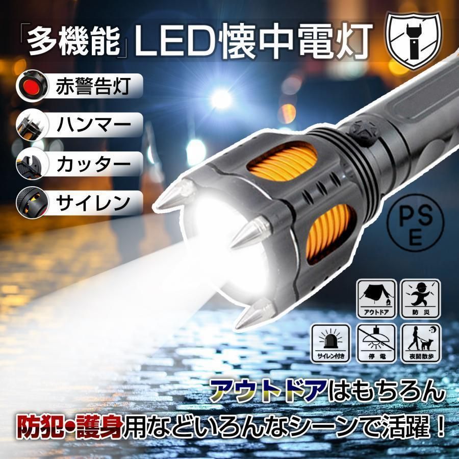 護身用 LED懐中電灯 強力 軍用 最強 防水 高輝度 防犯 サイレン ハンマーライト 緊急脱出 犬散歩 防災グッズ 台風 停電対策 屋外 おしゃれ