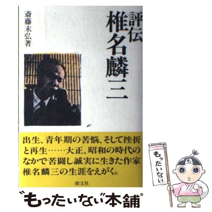 評伝　椎名麟三　斎藤末弘 Amazon.co.jp: 評伝椎名麟三 : 斎藤 末弘: Japanese Books