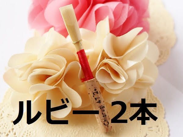 2本 オーボエ完成リード ルビー 2本セット