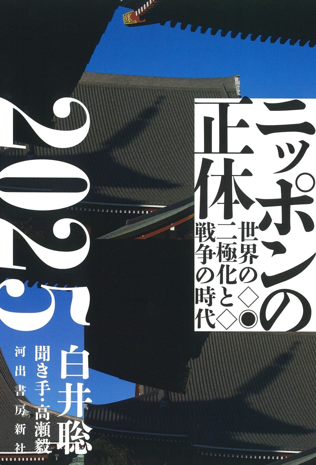 ニッポンの正体2025: 世界の二極化と戦争の時代