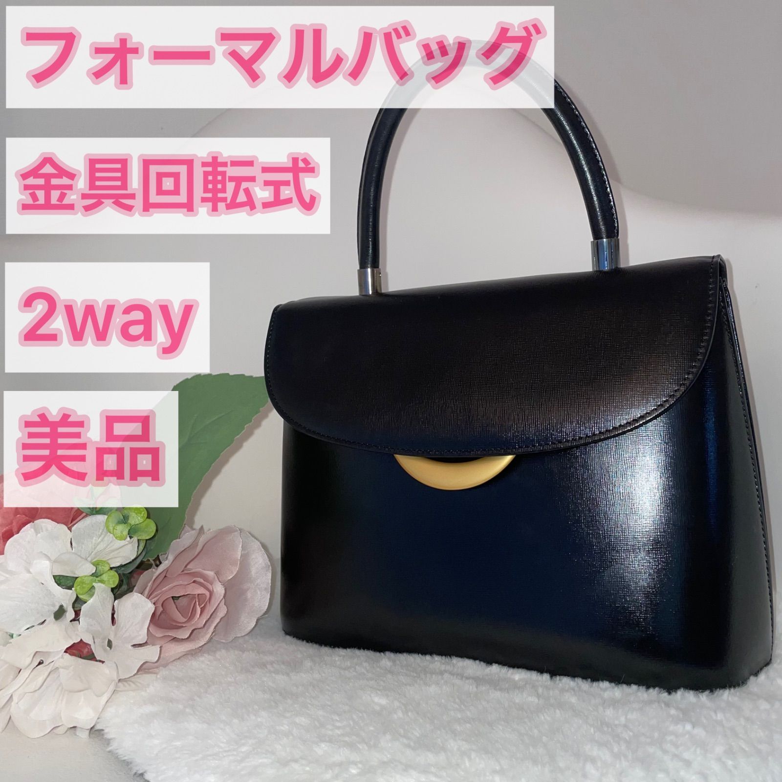 ❁⃘美品❁⃘フォーマルバッグ 冠婚葬祭 2way ゴールド金具 回転