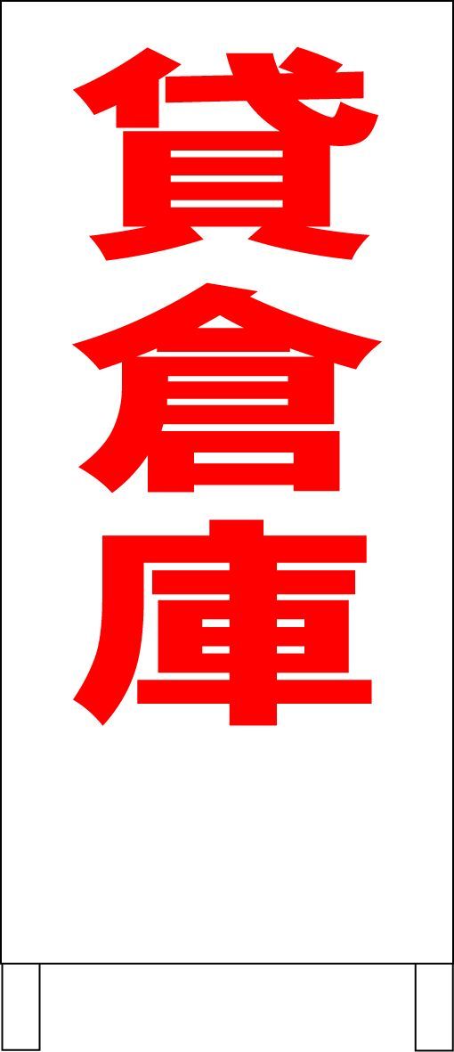 シンプルＡ型看板「貸倉庫（黒）」【不動産】全長１ｍ かんたんA型看板「貸倉庫（赤・黒・青）」【不動産】全長1m