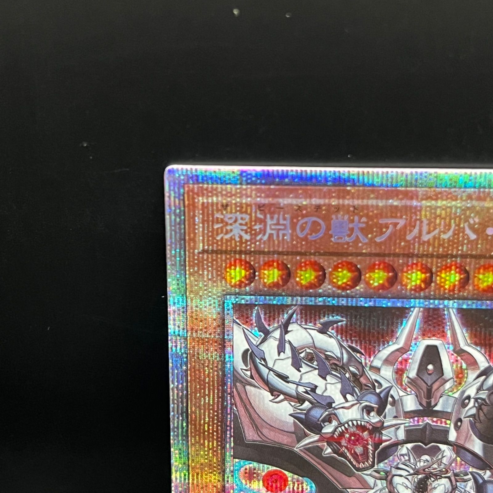 遊戯王 深淵の獣アルバ・ロス プリズマティックシークレットレア