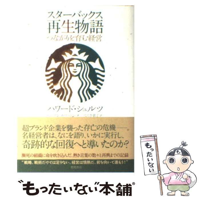 中古】 スターバックス再生物語 つながりを育む経営 / ハワード