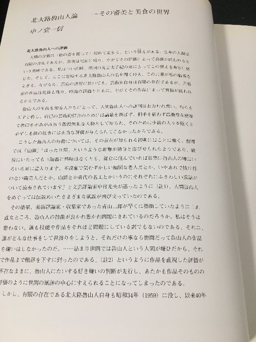 北大路魯山人展　美食と審美の世界　1998年　毎日新聞社 北大路魯山人展 美食と審美の世界 1998年 毎日新聞社 北大路魯山人展