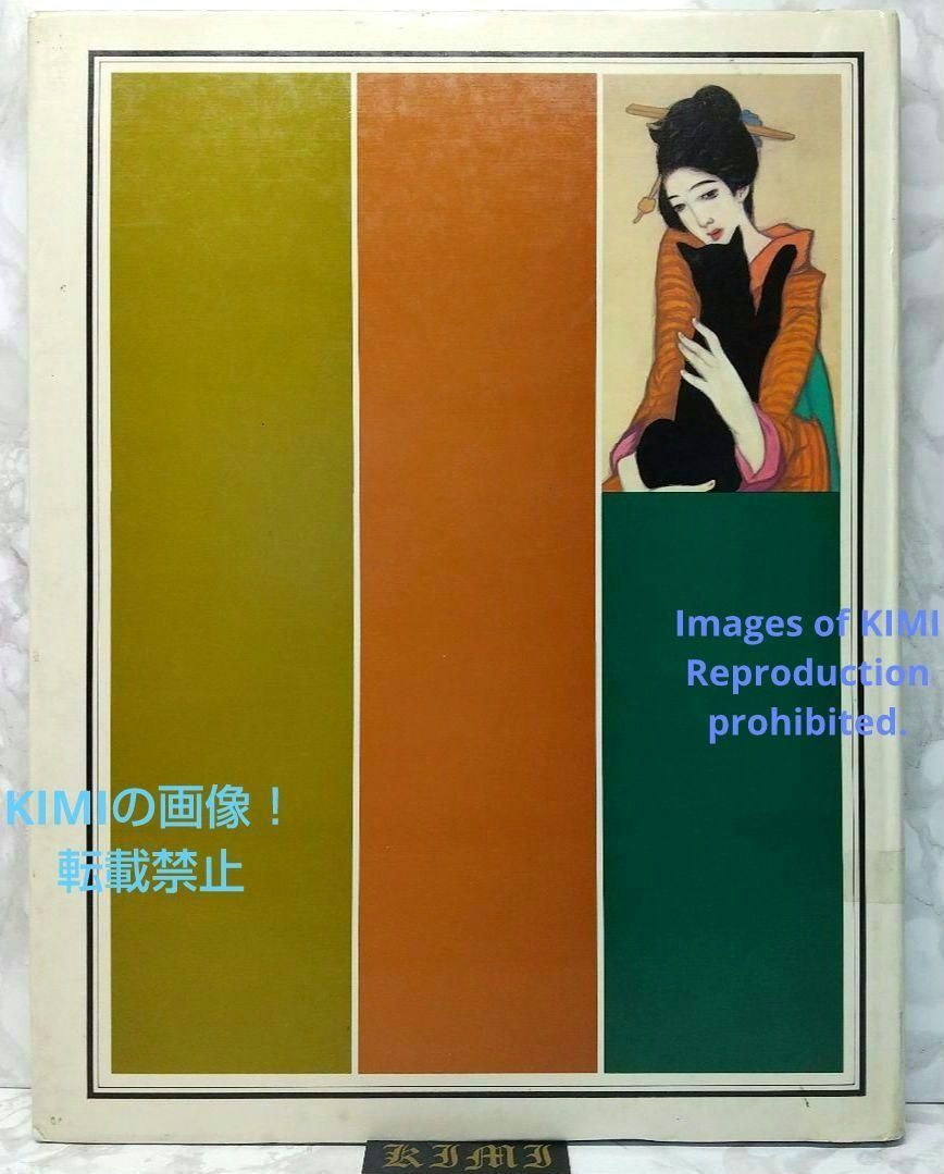 竹久夢二 現代日本美人画全集 第8巻 超大型本 1978年 Art 木村重