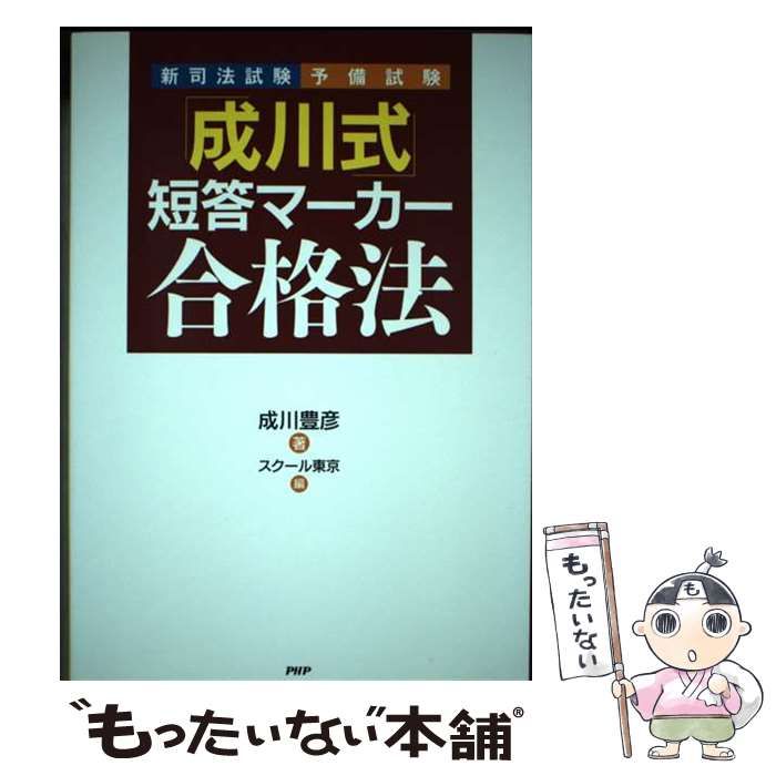 【中古】 「成川式」短答マーカー合格法 新司法試験・予備試験/ＰＨＰ研究所/成川豊彦 中古】 「成川式」短答マーカー合格法 新司法試験・予備試験