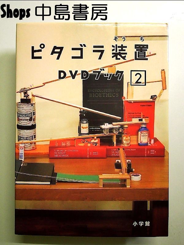 Amazon.co.jp: ピタゴラ装置DVDブック〈2〉 : 本
