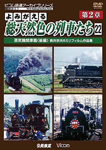 公式 よみがえる総天然色の列車たち 第2章22 蒸気機関車篇〈