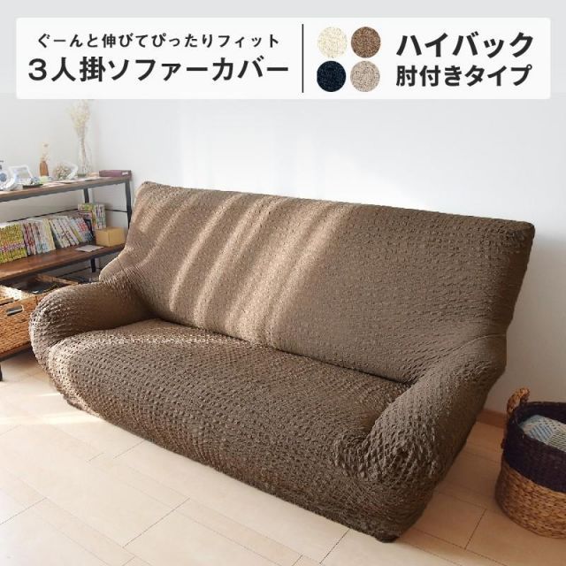 分離式ソファカバー3人掛け用 ダークグレー 伸縮素材 肘掛け付き