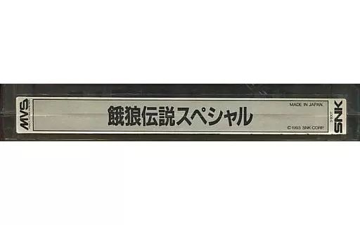 アーケード　NEOGEO　(MVS)用基板　餓狼伝説スペシャル [基板のみ] 中古】アーケード NEOGEO (MVS)用基板 餓狼伝説スペシャル [基板
