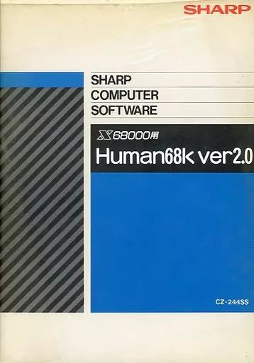 限定セール，人気セール 【中古】X68 5インチソフト Human68k ver2.0 その他
