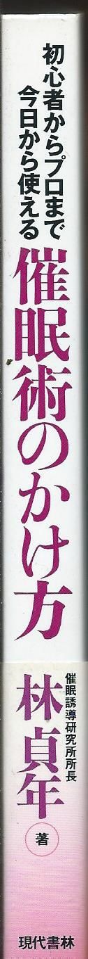 希少！！】 催眠術のかけ方 初心者からプロまで今日から使える 人文