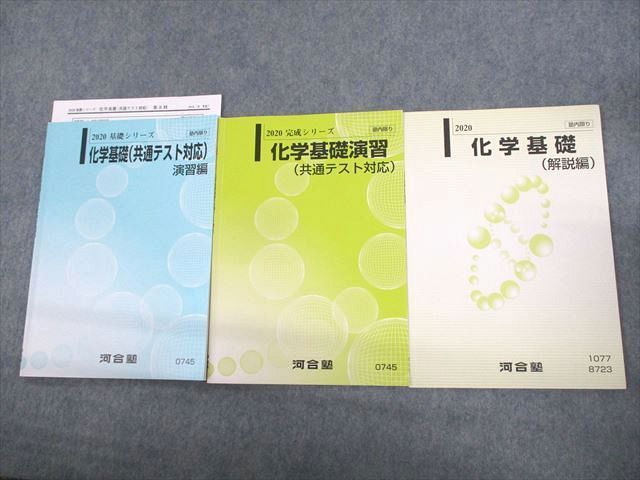 UW12-168 河合塾 化学基礎(共通テスト対応) 演習/解説編 テキスト 2020 基礎/完成シリーズ 計3冊 西章嘉 10m0B - メルカリ