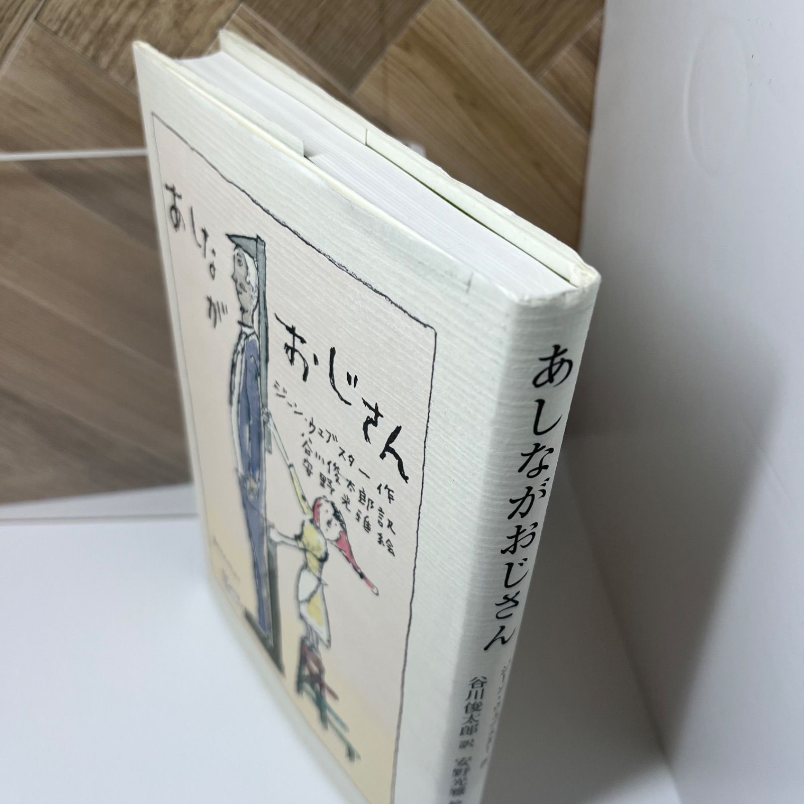 あしながおじさん」 安野 光雅 / ジーン・ウェブスター / 谷川 俊太郎 - メルカリ