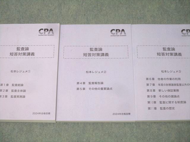 短答対策講義レジュメ松本講師セット2024年合格目標 短答対策講義 レジュメセット 2024 CPA （短答対策講義（論文