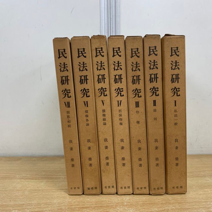 我妻　榮　民法　親族法　有斐閣 我妻 榮 民法 親族法 有斐閣