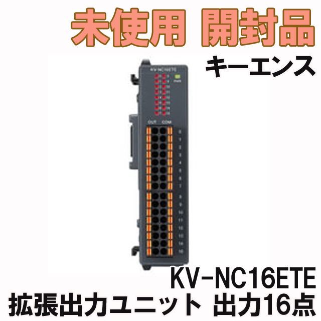 KEYENCE KV-NC16ETE 拡張出力ユニット-