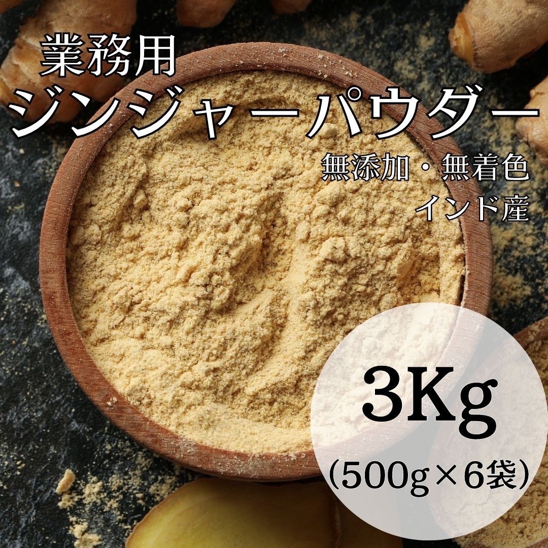 3kg お徳用 ジンジャーパウダー 生姜 茶 500g×6袋 無添加 無着色 【⠀沖縄北海道以外宅配便送料込み❣️】