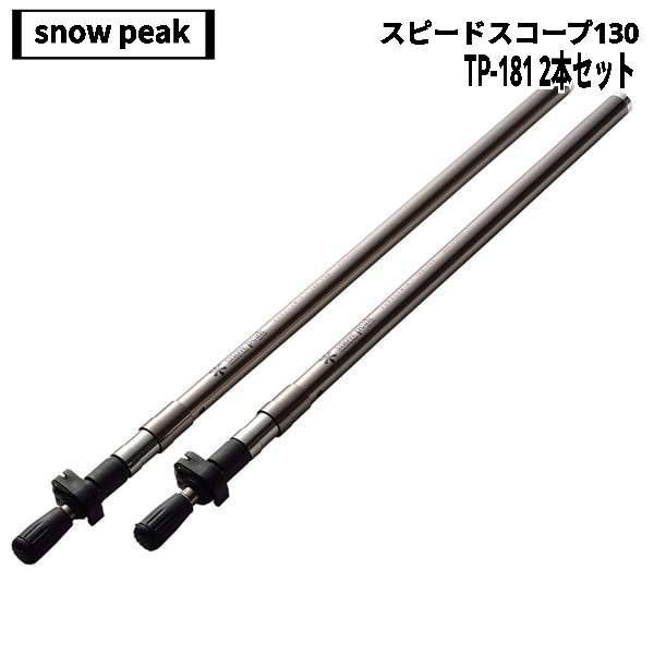 snow peak スノーピーク スピードスコープ130 TP-181 2本セット 廃盤品