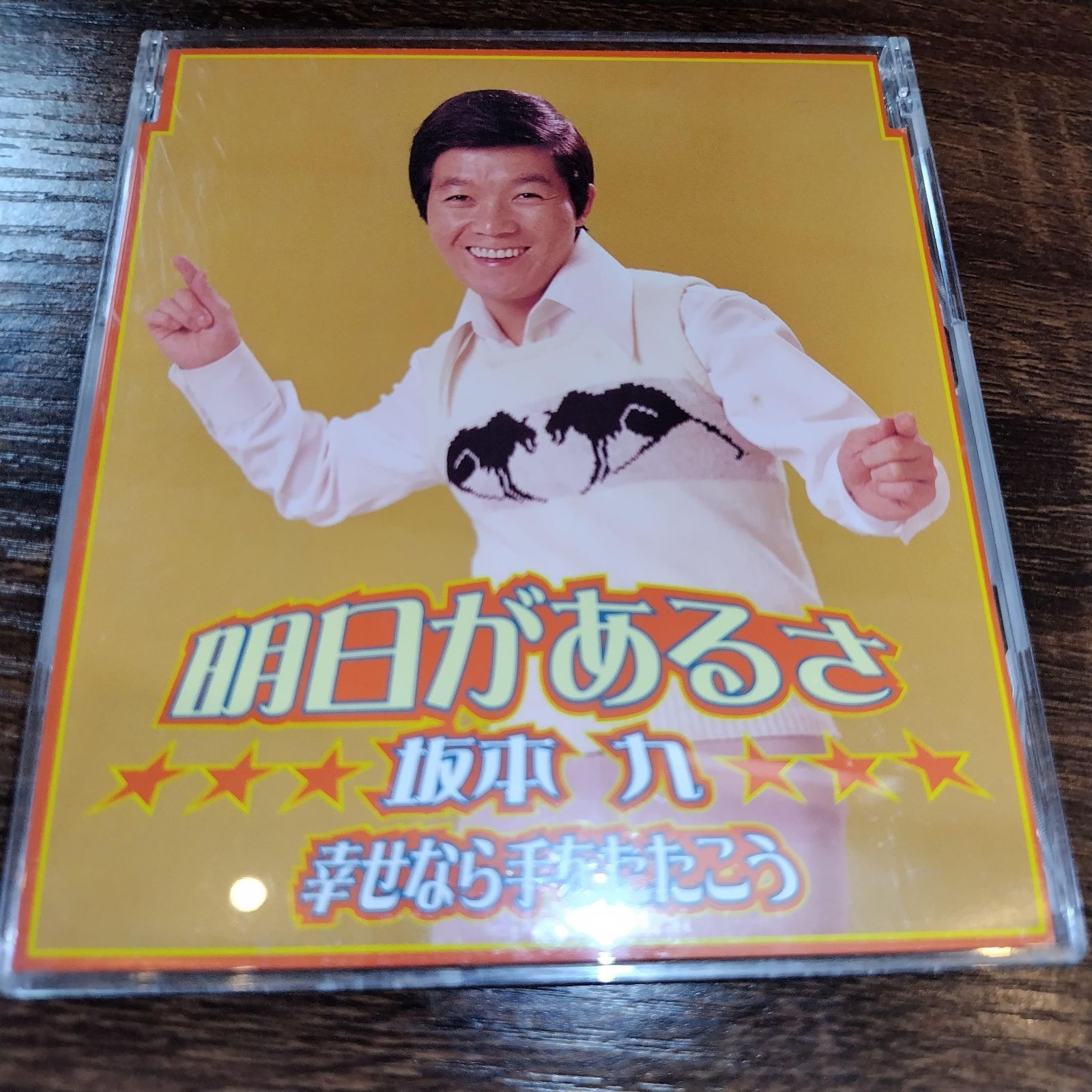 坂本九「明日があるさ」中古シングルCD 演歌/歌謡曲 管理番号076
