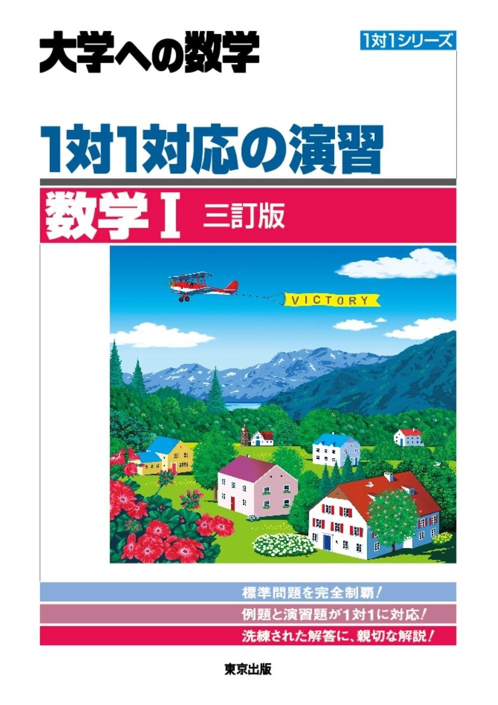 品質保証，HOT 1対1対応の演習/数学1 [三訂版] (大学への数学 1対1シリーズ) その他