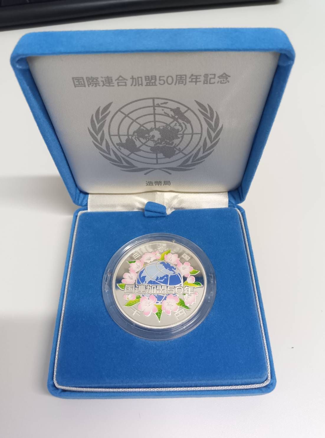 国際連合加盟50周年記念 千円銀貨幣プルーフ貨幣セット 造幣局