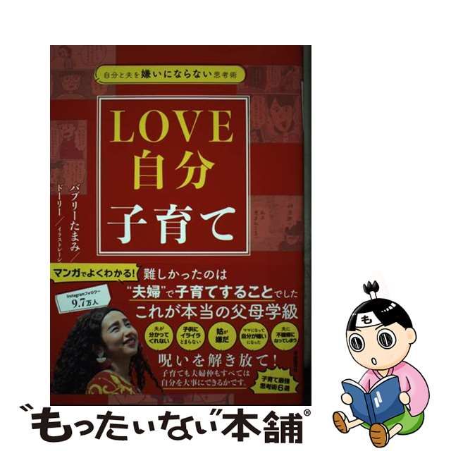 【中古】 自分と夫を嫌いにならない思考術 LOVE自分子育て / バブリーたまみ / 自由国民社