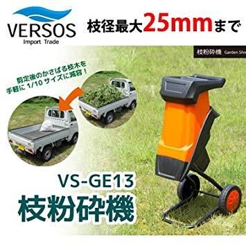 新品・5営業日で発送】ベルソス 電動枝粉砕機 VS-GE13(1台) - メルカリ