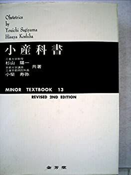 【中古】【非常に良い】小産科書 (1977年) (Minor textbook)