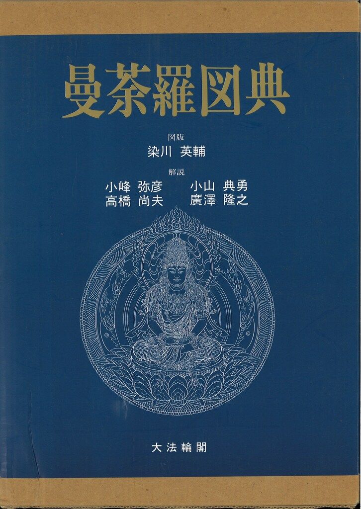 染川英輔図版/小峰弥彦・小山典勇・高橋尚夫・ 曼荼羅図典 曼荼羅図典