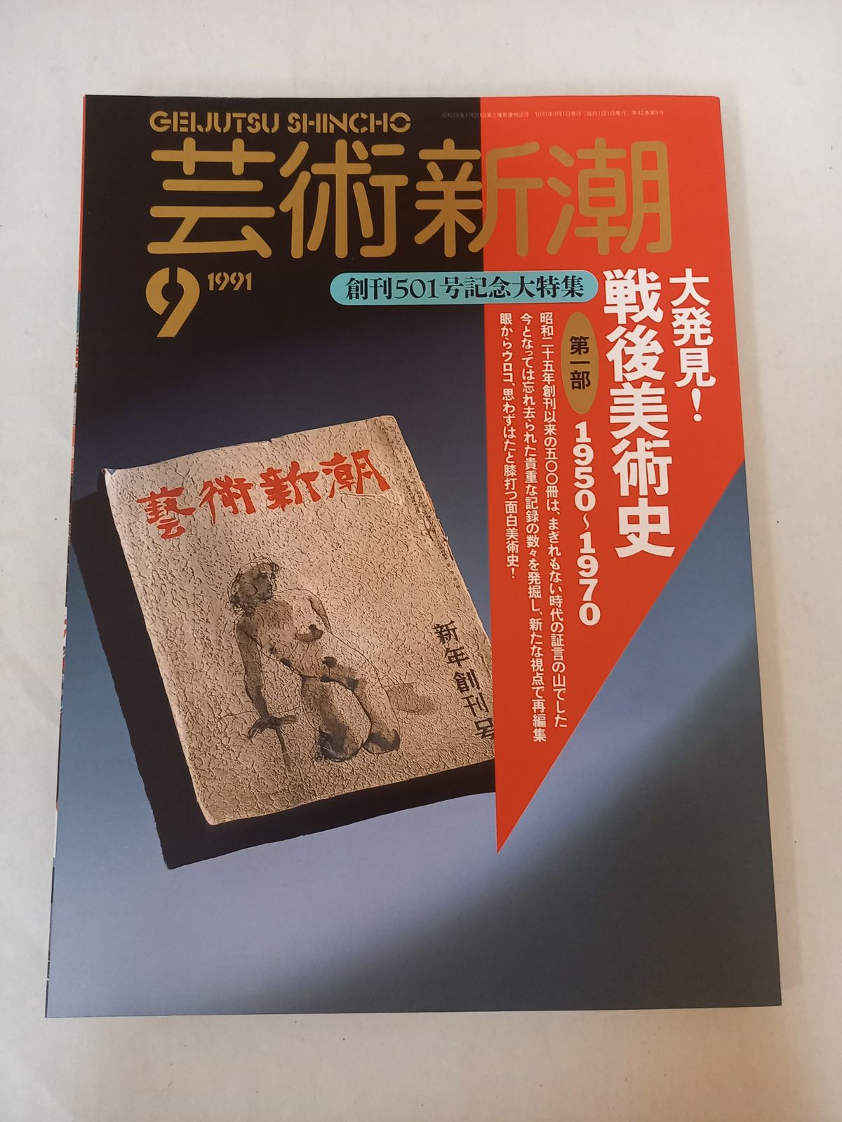 芸術新潮 日本美術史 芸術新潮 2023年9月号 (発売日2023年08月24日) | 雑誌/定期購読