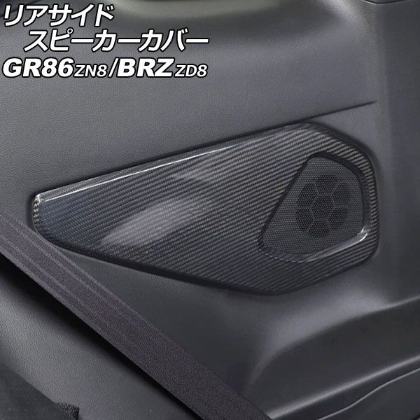 リアサイドスピーカーカバー トヨタ GR86 ZN8 2021年10月～ ブラックカーボン カーボンファイバー製 入数 1セット 左右 AP-IT4268-BKC