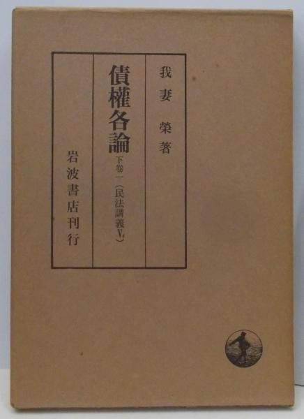 【中古】債権各論 下巻一 (民法講義 5-4)／我妻 榮／岩波書店