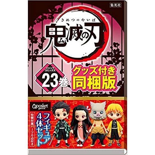 鬼滅の刃  23 フィギュア4体同梱版(未開封) 即日発送 新品未開封】鬼滅の刃 23巻 フィギュア4体 グッズ付特装版 同