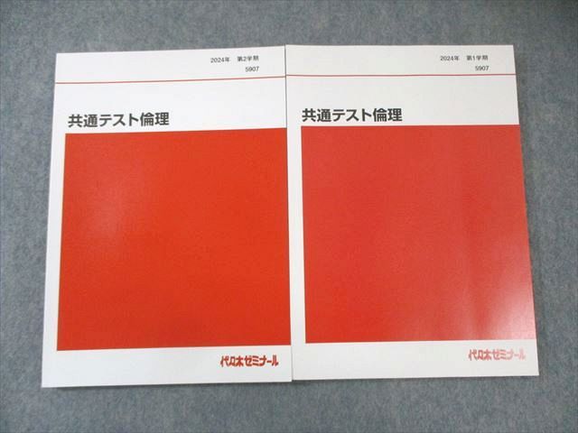 代ゼミ 共通テスト古典 通年セット 2024 第1/2学期 計2冊 020S0D