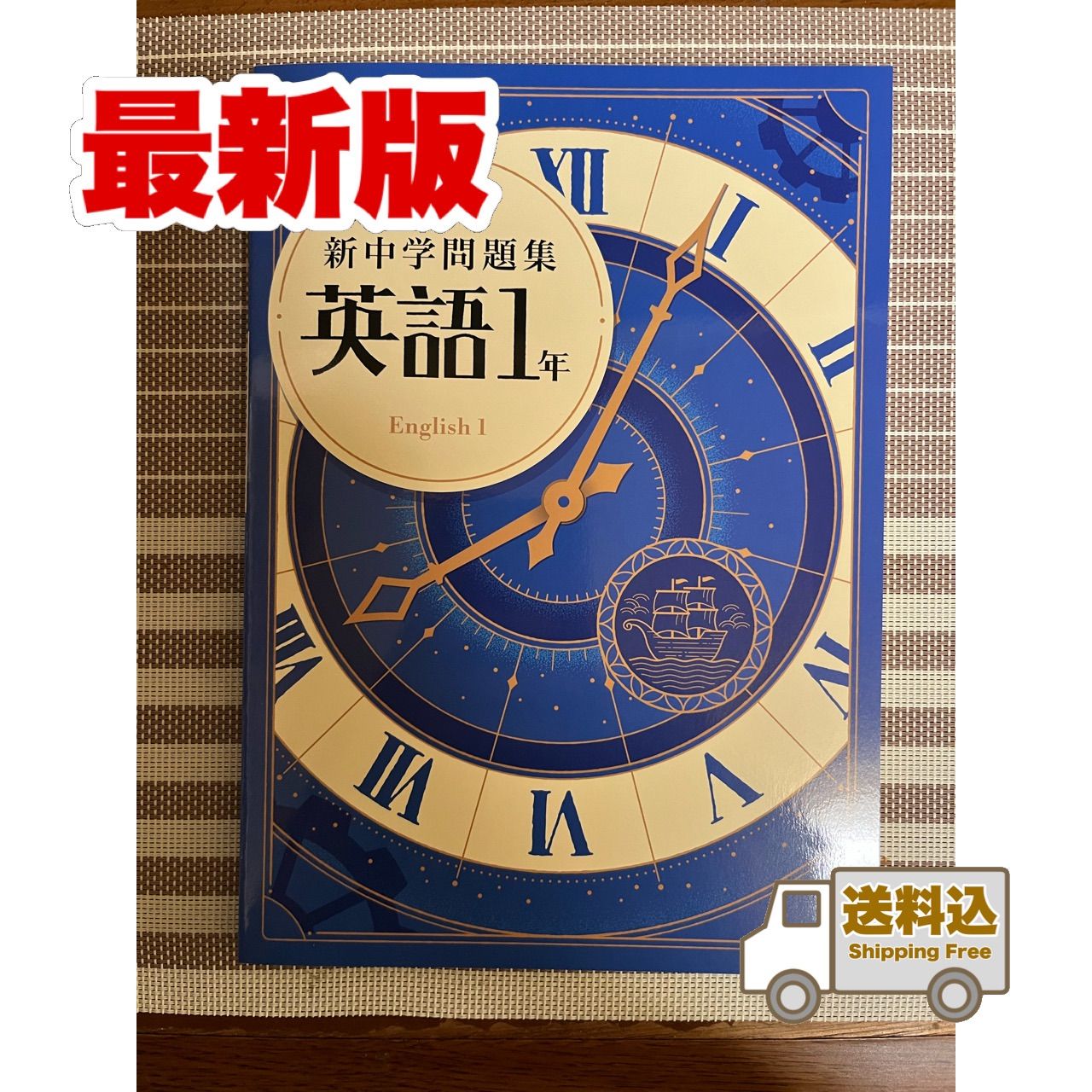 送料込】新中学問題集 《標準編》中1 英語 - メルカリ