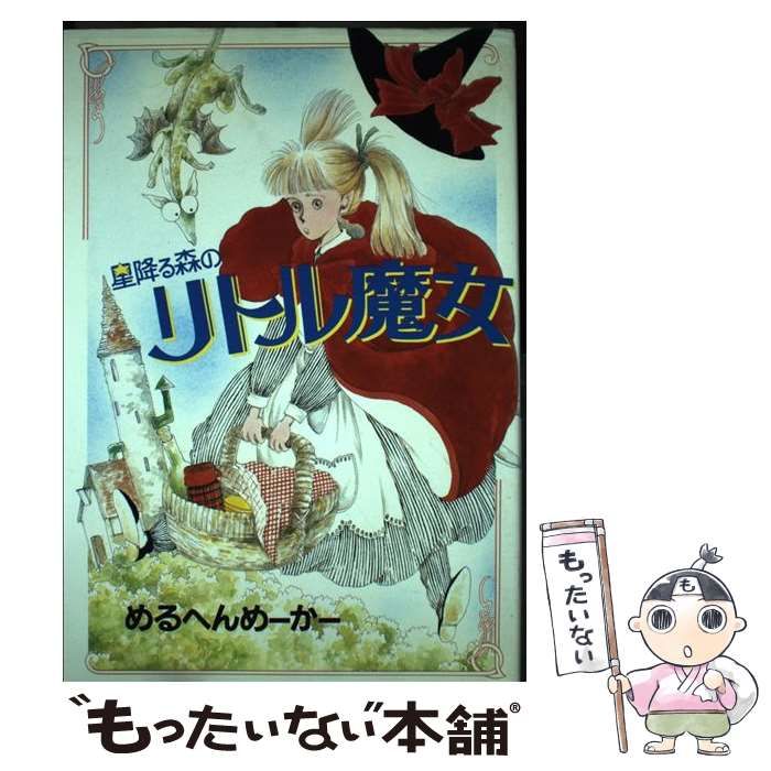 【中古】 星降る森のリトル魔女 ５/偕成社/めるへんめーかー 81T9-6m250L._UF350,350_QL50_.jpg