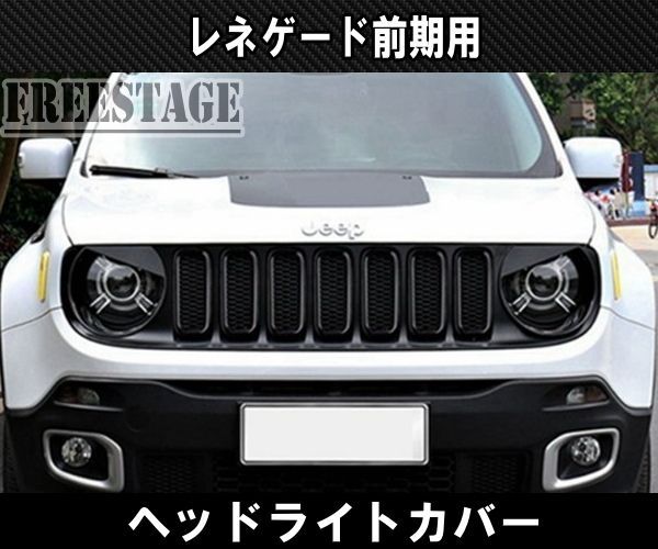 JEEPジープ レネゲード 前期用 ヘッドライトカバー ガーニッシュ - メルカリ