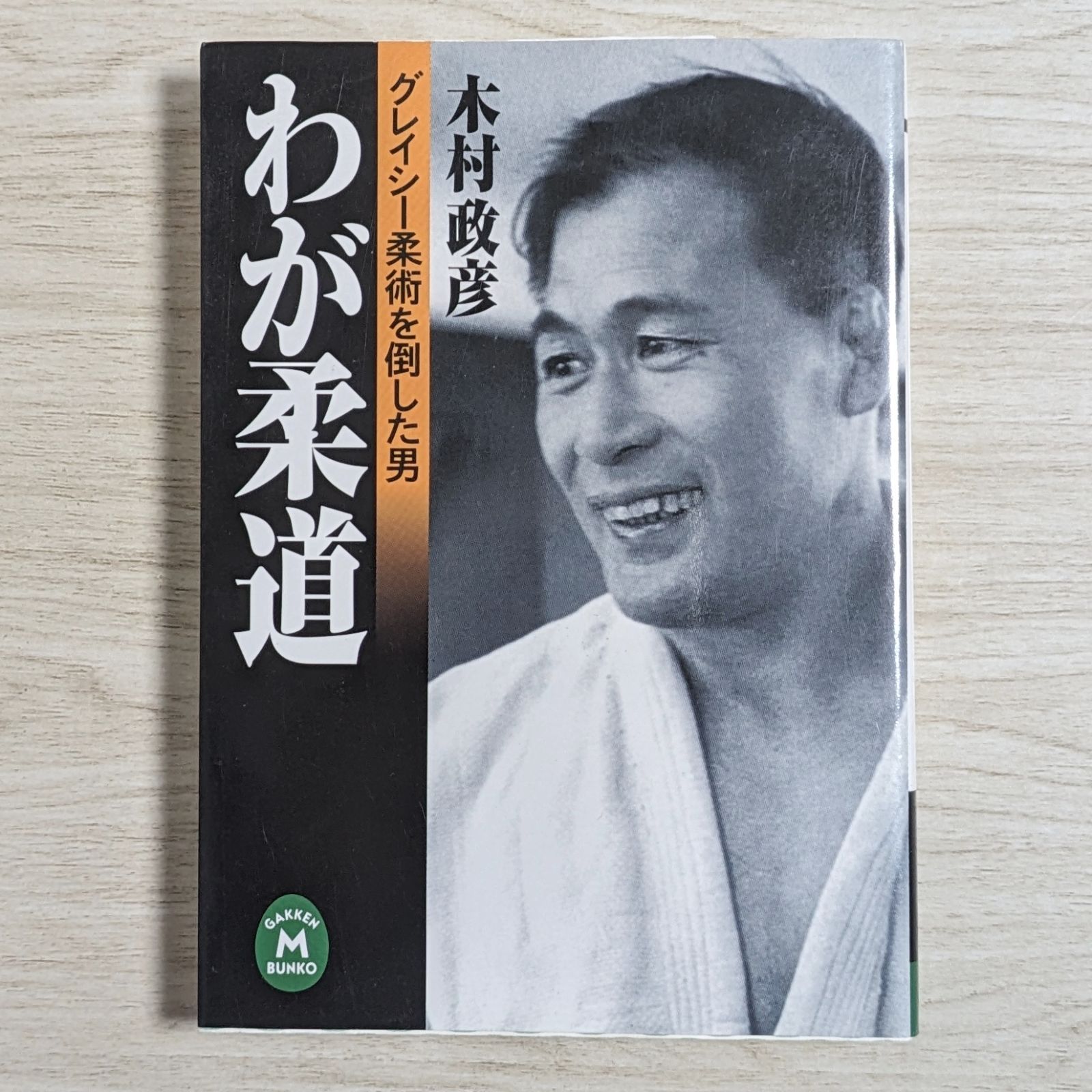 わが柔道 - グレイシー柔術を倒した男 (学研M文庫) - メルカリ